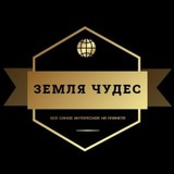 zemlia_chudes